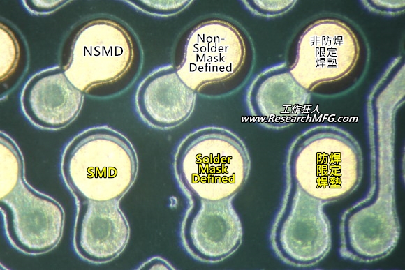 你知道什麼是SMD(Solder Mask Defined)與NSMD(Non-Solder Mask Defined)？SMD與NSMD有何區別呢？SMD與NSMD又有何優缺點？它們的使用時機又在那裡？