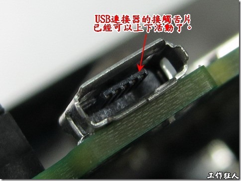 Micro USB connector solder crack. 這只是一張示意圖，說明USB連接器的接觸舌片位置，我們發現所有焊腳脫落的USB的舌片都出現可以上下劇烈擺動的現象。正常的USB只會感覺到少許的晃動。據USB廠商回報，舌片在設計上就容許些微的晃動來配合USB排線插入時的完全接觸。 