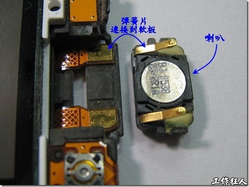 Sony Ericsson W550i。這組手機喇叭採用彈片設計，組裝的時候把喇叭模組塞到手機的卡槽內就可以將彈片與這裡的軟板連接了。